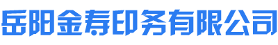 岳陽金壽印務有限公司_湖南印刷服務|湖南藥盒生產